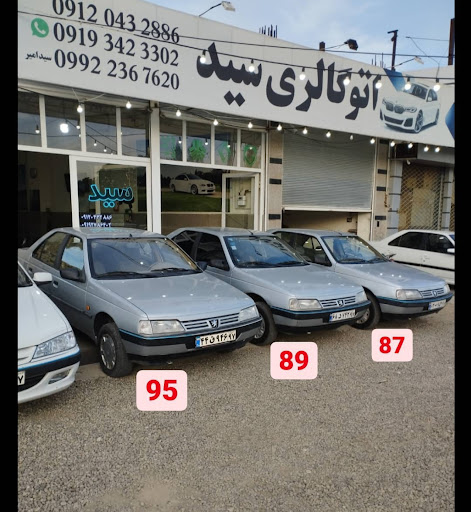 اتو گالری سید