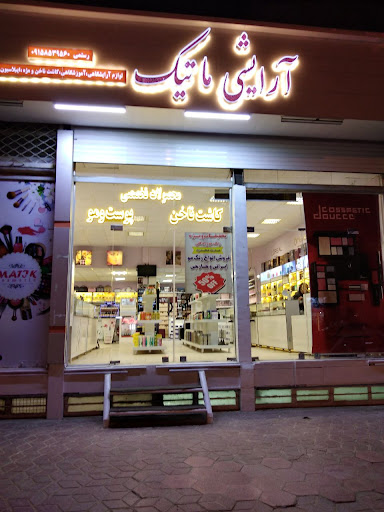 آرایشی بهداشتی