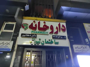 داروخانه دکتر دهقانپور