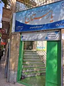 مرکز مشاوره یارستان 3