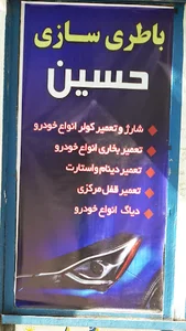 باطریسازی تخصصی حسین