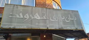 نانوایی بربری رجبی