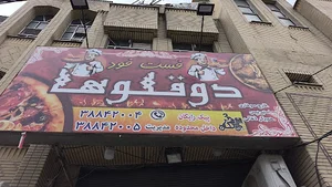 فست فود دوقلوها