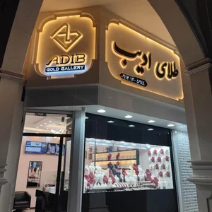 گالری طلای ادیب 2