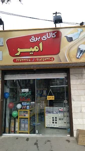 کالای برق امیر(کاویانی)