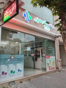 داروخانه دکتر امینی 3