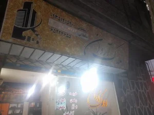 دپارتمان املاک آروان 3