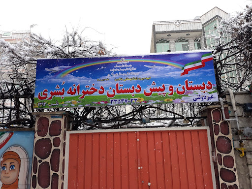 پیش دبستان ودبستان غیر انتفاعی دخترانه بشری کرج