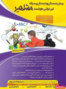 دبستان پسرانه غیر دولتی مشاهیر آینده