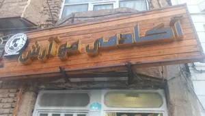 آموزشگاه آرایشگری آرش