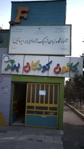کانون کودکان برتر 4