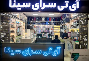 آی تی سرای سینا