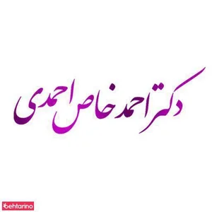 دکتر احمد خاص احمدی