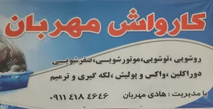 اتو کارواش مهربان