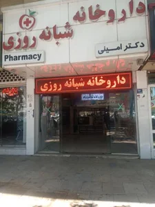 داروخانه شبانه‌روزی دکتر امینی 4
