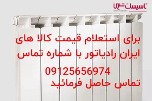 نمایندگی مجاز ایران رادیاتور