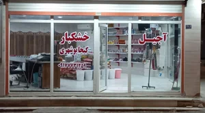 آجیل و خشکباری کیجا بوشهری 2
