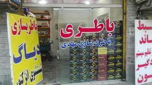 باطری سازی مهدی