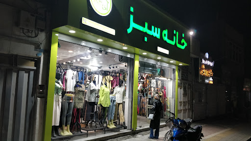 پوشاک خانه سبز
