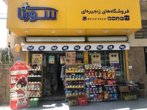 فروشگاه سورنا