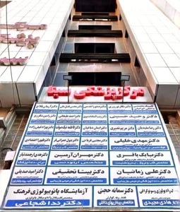 مطب دندانپزشکی دکتر  ایمان دباغیان
