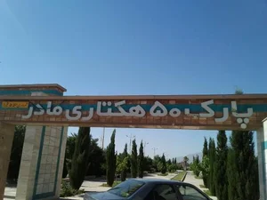 بوستان مادر