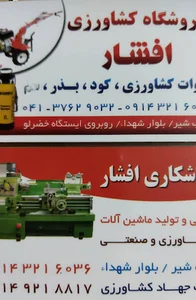فروشگاه کشاورزی افشار عجب شیر