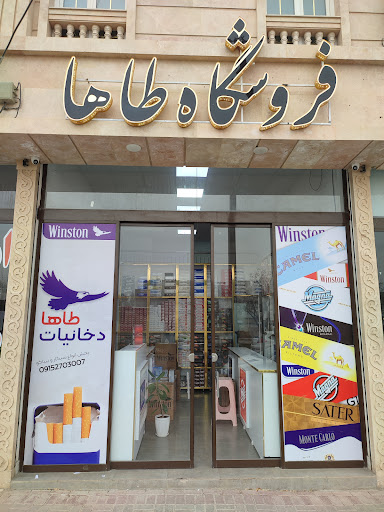 دخانیات طاها(گلبهار)