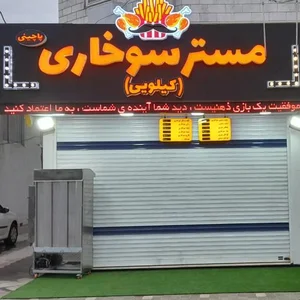 مستر سوخاری 2