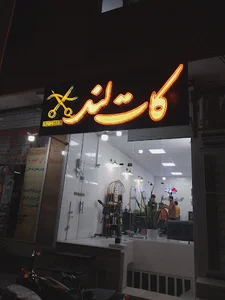 پیرایش کات لند