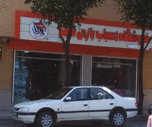 فروشگاه اسباب بازیerrtteef