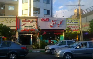 درمانگاه شبانه روزی حکیم توس