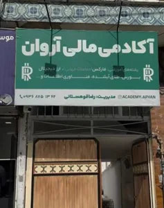 آکادمی آروان 2