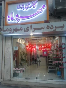 گالری پرده مهر و ماه