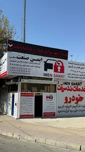 شرکت ایمن صنعت