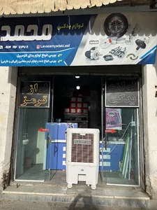 لوازم یدکی خودرو محمد