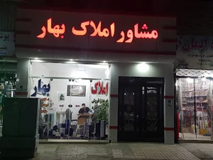 مشاور املاک بهار