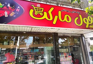 فول مارکت