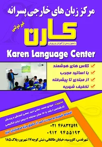 آموزشگاه زبان کارن