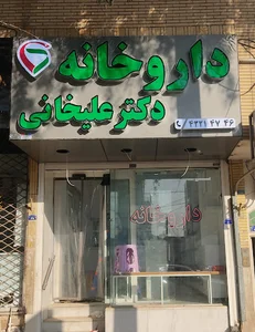 داروخانه دکتر علیخانی