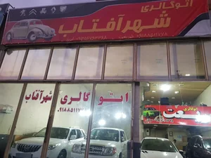 گالری اتومبیل شهر آفتاب