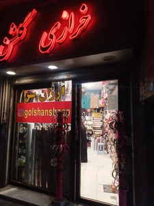 خرازی گلشن 2
