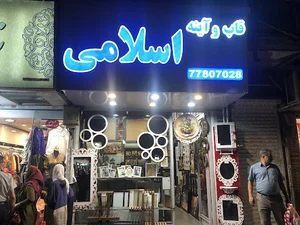 قاب و آینه اسلامی
