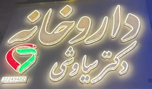 داروخانه دکتر سیاوشی