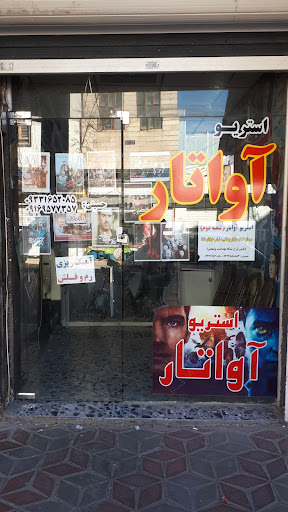 استریو آواتار(شعبه ۱)