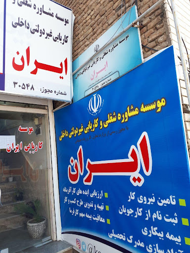 موسسه مشاوره شغلی و کاریابی ایران