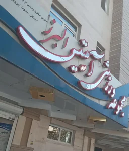 استخر آمیتیس البرز 3