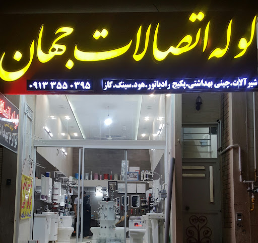 فروشگاه لوله اتصالات جهان