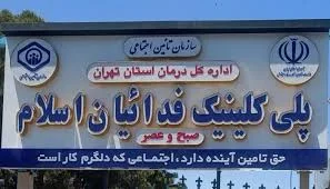 دندانپزشکی های شهر ری (کلینیک، مطب، خیریه) | دندان پی