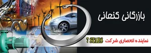 بازرگانی کنعانی نماینده رسمی انواع خار فنری 7STARS